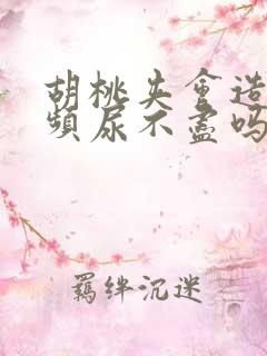 胡桃夹会造成尿频尿不尽吗