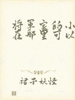 将军家的小娘子在哪里可以看