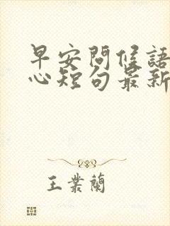 早安问候语最暖心短句最新