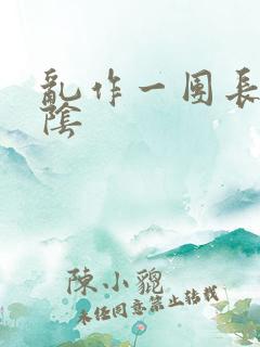 乱作一团长日光阴