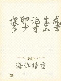 促卵泡生成素值多少才正常