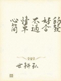 心情不好的句子简单适合发朋友圈