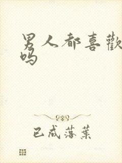 男人都喜欢接吻吗