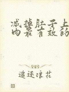 减掉肚子上的赘肉最有效的运动