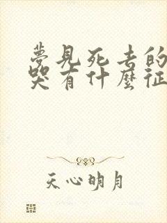 梦见死去的亲人哭有什么征兆