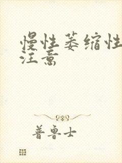 慢性萎缩性胃炎注意