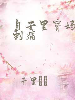 月子里宝妈乳房刺痛