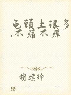 龟头上很多红点,不痛不痒