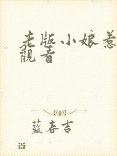 老版小娘惹免费观看