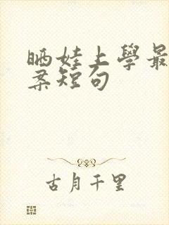 晒娃上学最火文案短句