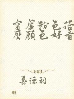 窗帘粉色搭配什么颜色好看