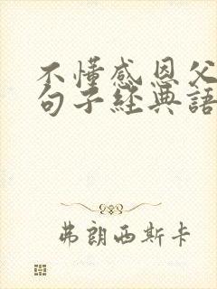 不懂感恩父母的句子经典语录