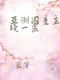 亚洲国产主播在线一区