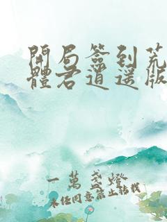 开局签到荒古圣体君逍遥版