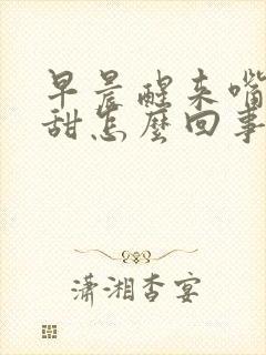 早晨醒来嘴里发甜怎么回事