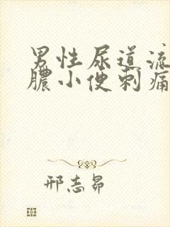 男性尿道流黄色脓小便刺痛