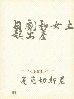 日剧和女上司一起出差