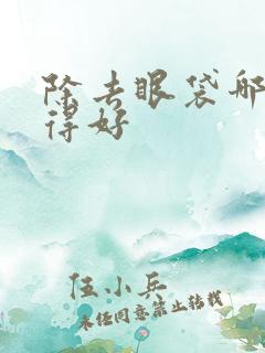 除去眼袋哪里做得好