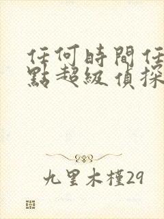 任何时间任何地点超级侦探认真办案台词