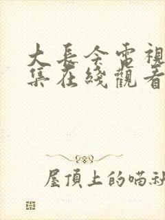 大长今电视剧全集在线观看国语版