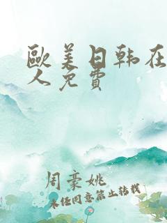 欧美日韩在线成人免费