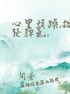 心里烦躁,总想发脾气,