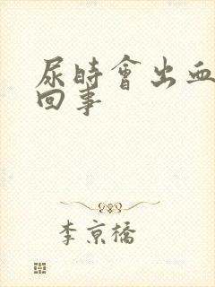 尿时会出血怎么回事