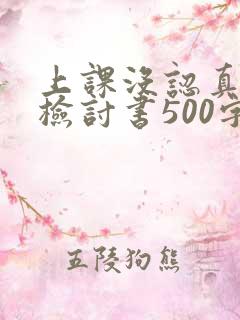 上课没认真听课检讨书500字