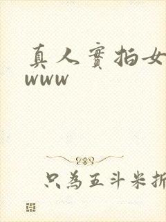 真人实拍女处破www