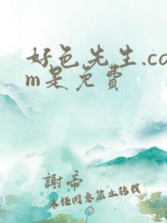 好色先生.com是免费