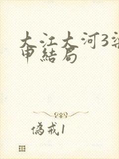 大江大河3梁思申结局
