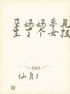 孕妈妈梦见自己生了个女孩