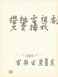 樱桃电视剧全集免费播放