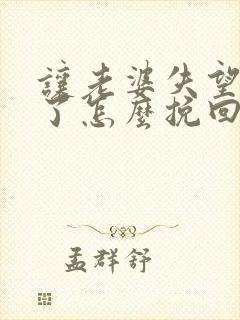 让老婆失望心凉了怎么挽回