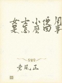 女士小便周围疼是怎么回事