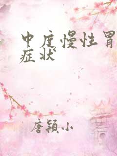 中度慢性胃炎的症状