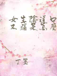 女生阴道口又痒又痛是怎么回事