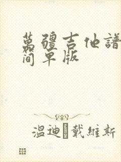 万疆吉他谱c调简单版