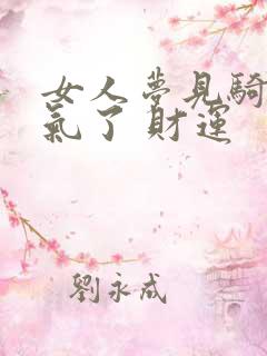 女人梦见骑车没气了 财运