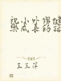 祝小外甥健康快乐成长的话语