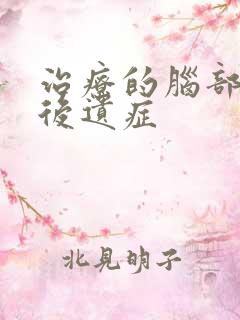 治疗的脑部出血后遗症