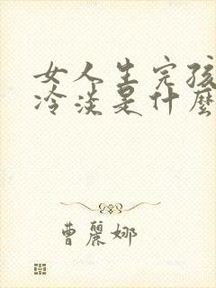 女人生完孩子性冷淡是什么原因