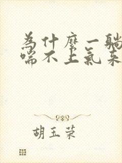 为什么一躺下就喘不上气来