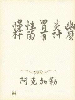 慢性胃炎幽门螺杆菌有什么症状