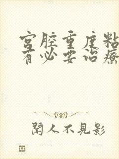 宫腔重度粘连还有必要治疗吗