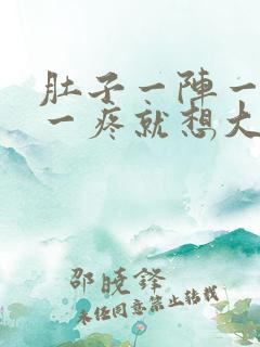 肚子一阵一阵疼一疼就想大便