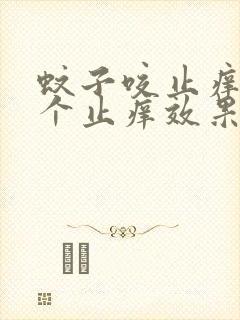 蚊子咬止痒膏哪个止痒效果最好