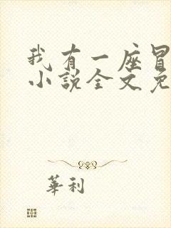 我有一座冒险屋小说全文免费阅读