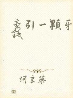 牵引一颗牙多少钱