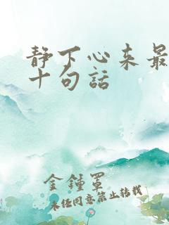 静下心来最经典十句话